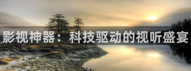 4480殇情影院：影视神器：科技驱动的视听盛宴