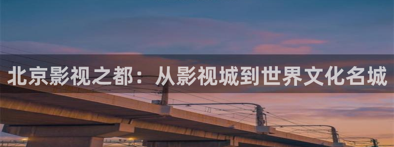 殇情影院影院：北京影视之都：从影视城到世界文化名城