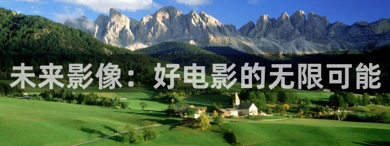 殇情影院：未来影像：好电影的无限可能